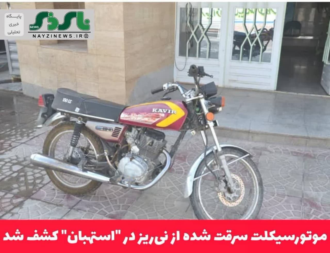 موتورسیکلت سرقت شده از نی‌ریز در