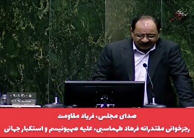 کلیپ/ توجه ویژه کاربران فضای مجازی در سطح کشور به کلیپ نطق مقتدرانه دکتر فرهاد طهماسبی در مجلس شورای اسلامی