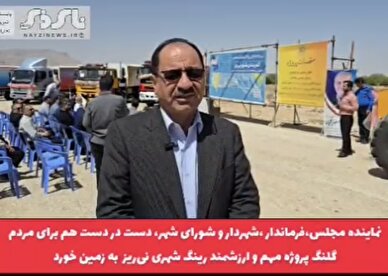 کلیپ/  نماینده مجلس، فرماندار، شهردار و شورای اسلامی شهر نی ریز، دست در دست هم برای مردم 