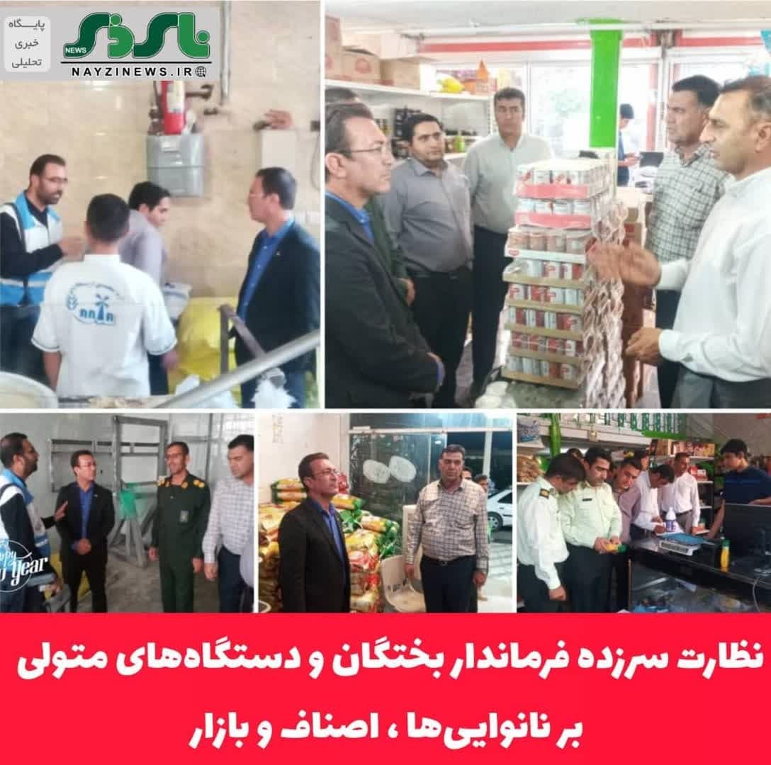 نظارت سرزده فرماندار بختگان و دستگاه‌های متولی بر نانوایی‌ها ، اصناف و بازار