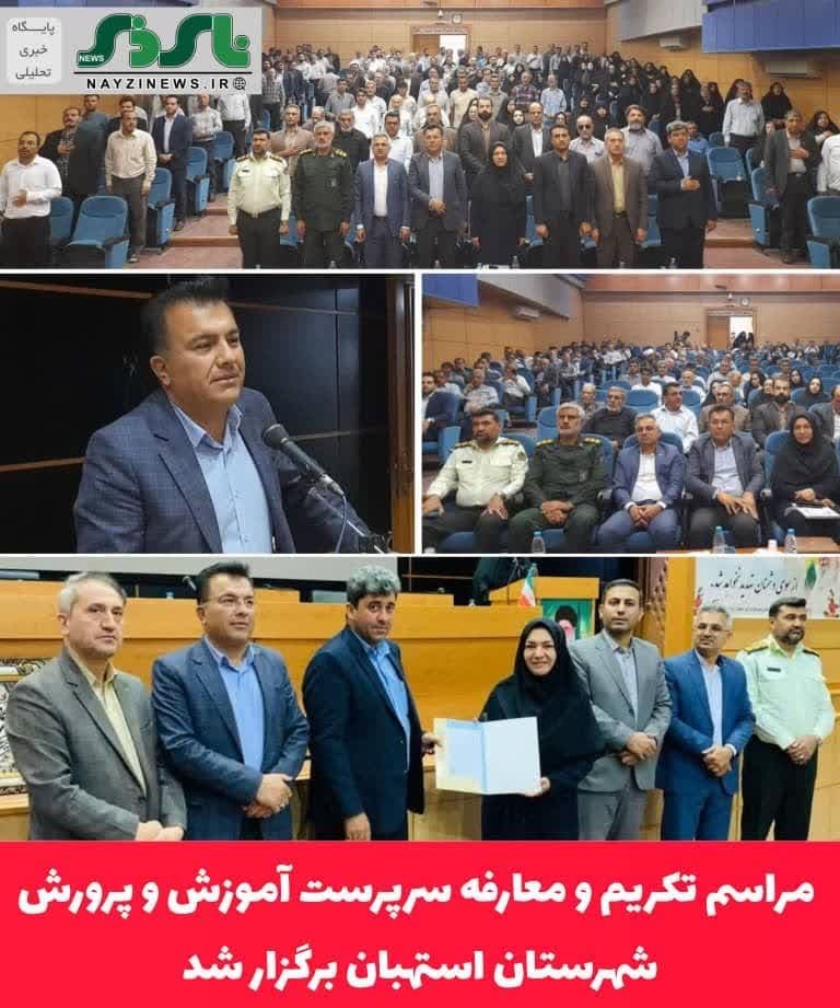 فرماندار استهبان  در مراسم تکریم و معارفه سرپرست آموزش و پرورش: /نهاد آموزش و پرورش  نقش  تعیین کننده در شکل گیری  شخصیت نسل آینده دارد