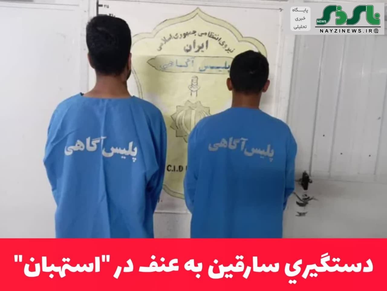 دستگيري سارقین به عنف در استهبان
