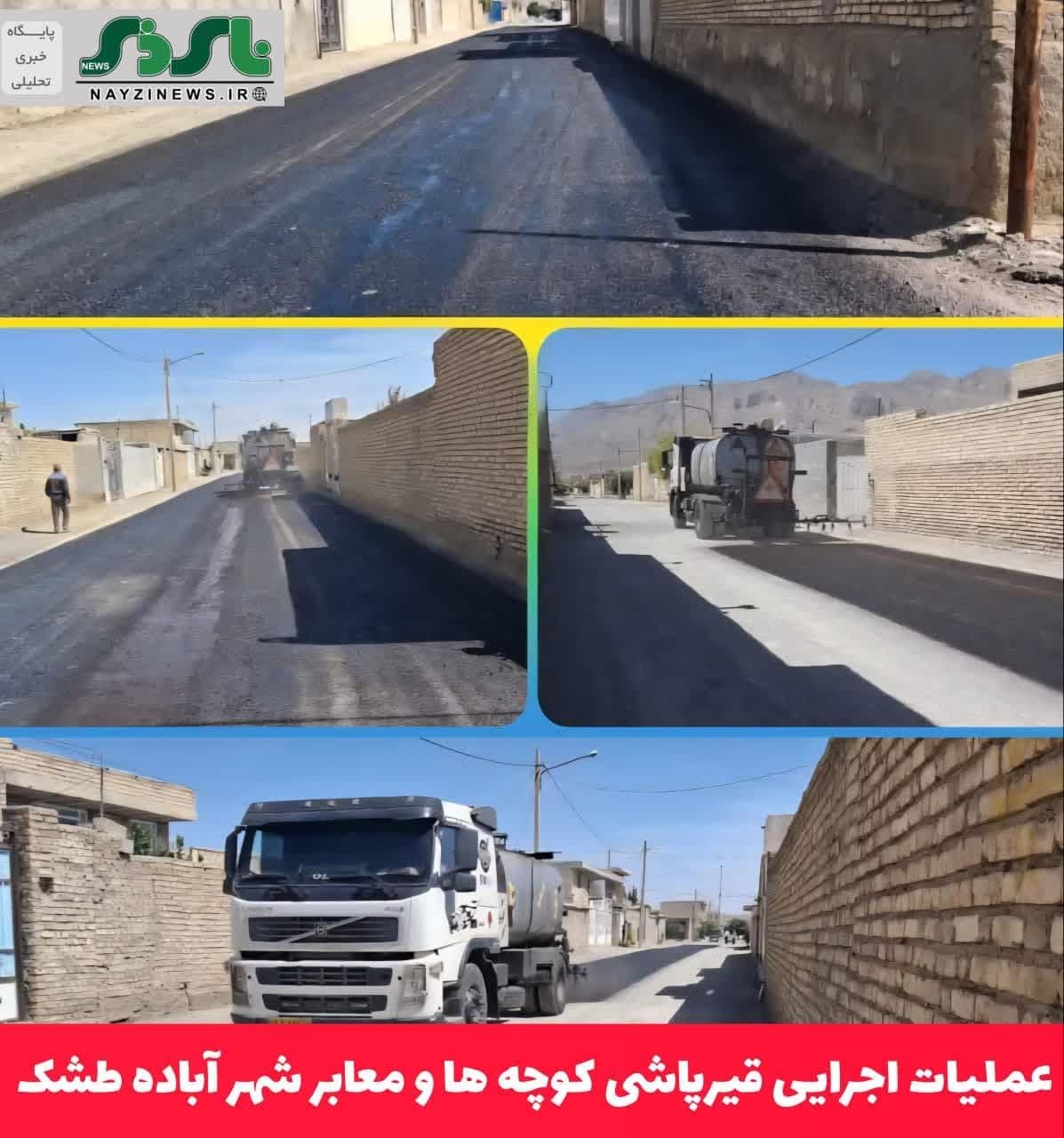 عملیات اجرایی قیرپاشی کوچه ها و معابر شهر آباده طشک