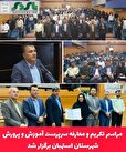 فرماندار استهبان  در مراسم تکریم و معارفه سرپرست آموزش و پرورش: /نهاد آموزش و پرورش  نقش  تعیین کننده در شکل گیری  شخصیت نسل آینده دارد
