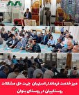 میز خدمت فرماندار استهبان  جهت حل مشکلات روستاییان در روستای بنوان 