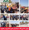 پایش ماشین آلات خودگردان بخش کشاورزی در قطرویه