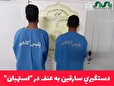 دستگيري سارقین به عنف در استهبان