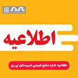 اطلاعیه منابع طبیعی / برداشت بنه تا ۱۵ مهر ممنوع است