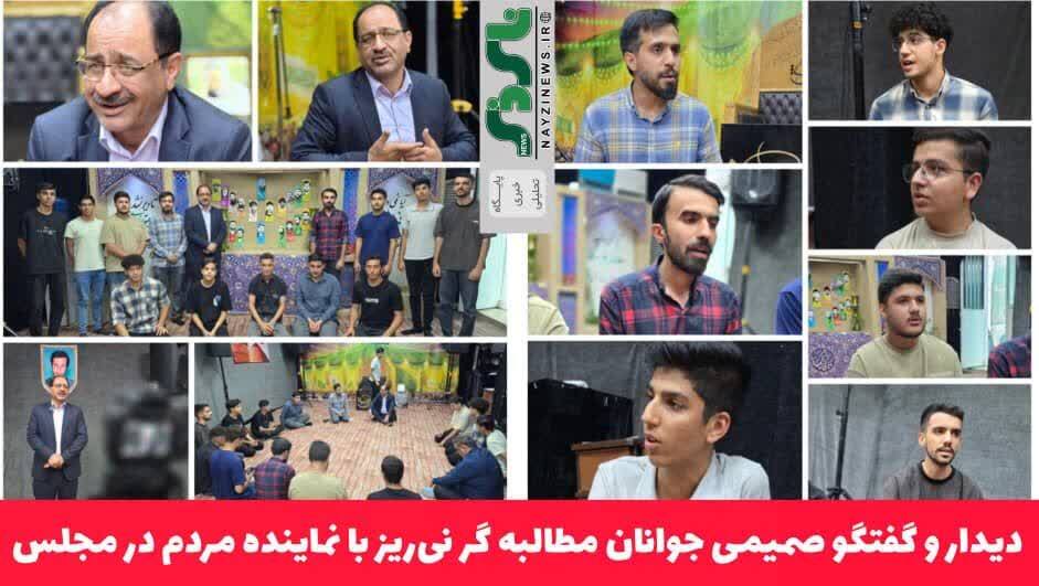 دیدار و گفتگو صمیمانه جمعی از جوانان مطالبه گر نی‌ریز با نماینده مردم در مجلس