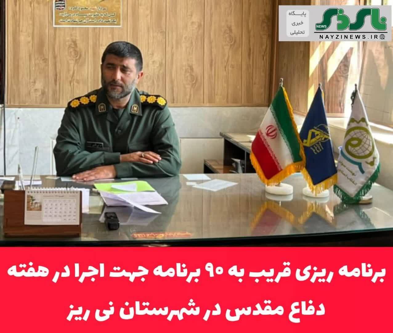  برنامه ریزی قریب به ۹۰ برنامه جهت اجرا در هفته دفاع مقدس/ برگزاری یادواره مجاهد کبیر حزب الله سید حسن نصرالله، یادواره شهدای بخش مشکان، نشست های تبیینی و بصیرتی، شب شعر دفاع مقدس، طرح ۴۵ مدرسه ۴۵ روایت مهمترین برنامه های گرامیداشت هفته دفاع مقدس در نی ریز