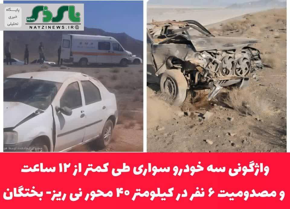 واژگونی سه خودرو سواری طی کمتر از ۱۲ ساعت و مصدومیت ۶ نفر در کیلومتر ۴۰ محور نی ریز- بختگان