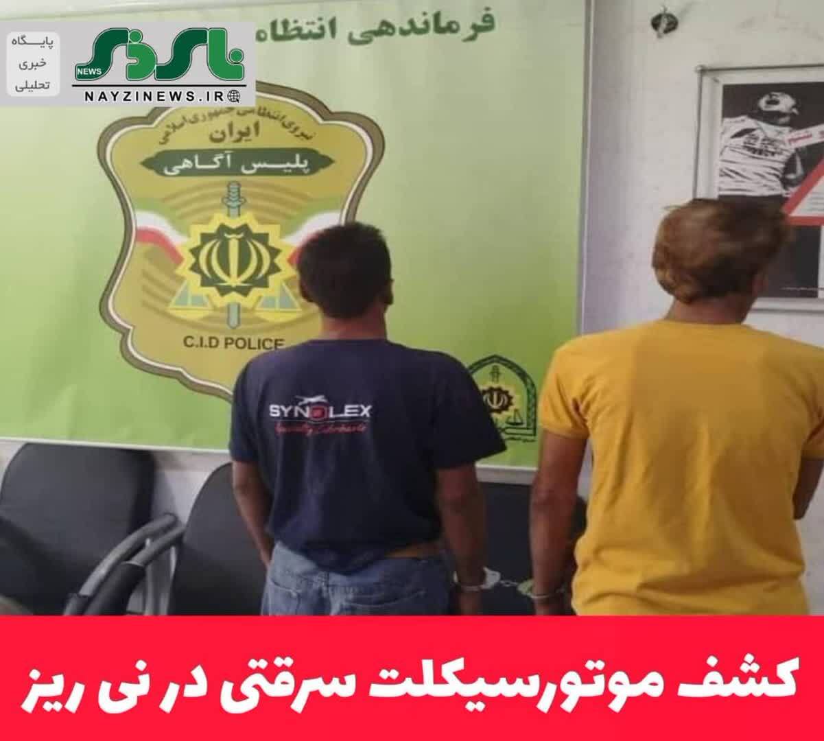 کشف موتورسیکلت سرقتی در نی ریز