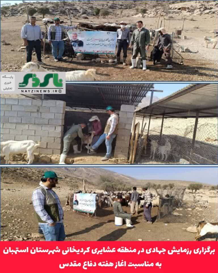 برگزاری رزمایش جهادی در منطقه عشایری کردیخانی شهرستان استهبان به مناسبت اغاز هفته دفاع مقدس
