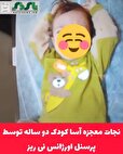 نجات معجزه آسا کودک دوساله توسط پرسنل اورژانس نی ریز