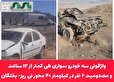 واژگونی سه خودرو سواری طی کمتر از ۱۲ ساعت و مصدومیت ۶ نفر در کیلومتر ۴۰ محور نی ریز- بختگان