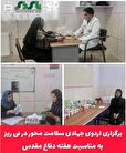 برگزاری اردوی جهادی سلامت محور به مناسبت هفته دفاع مقدس در شهرستان نی ریز