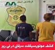 کشف موتورسیکلت سرقتی در نی ریز