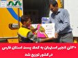 ۳۰تن انجیر استهبان به كمك پست استان فارس در كشور توزیع شد