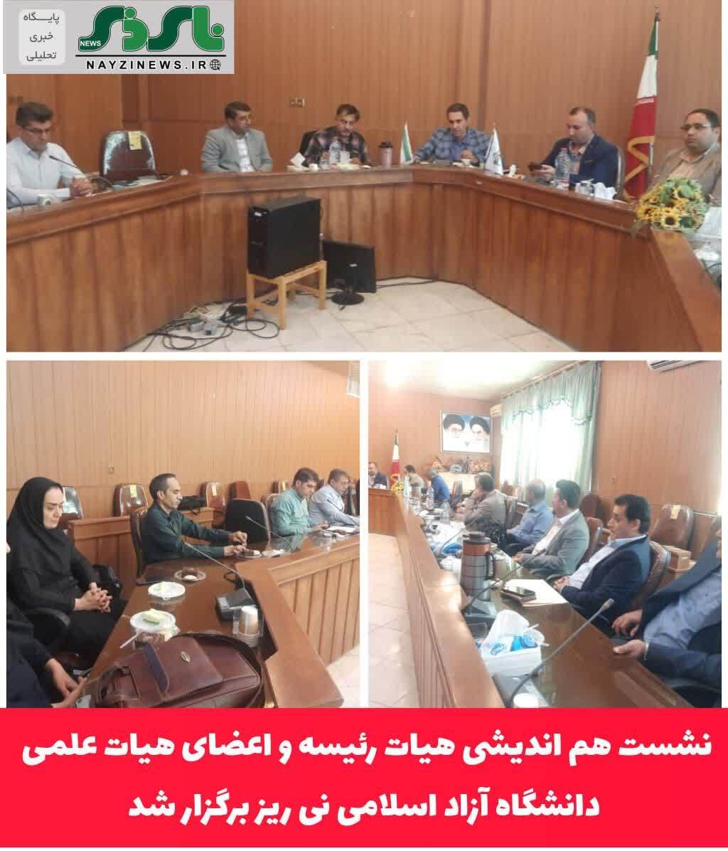 نشست هم اندیشی هیات رئیسه و اعضای هیات علمی دانشگاه آزاد اسلامی نی ریز برگزار شد