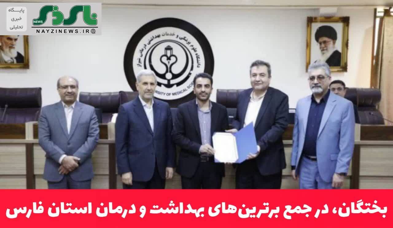 بختگان، در جمع برترین‌های بهداشت و درمان استان فارس