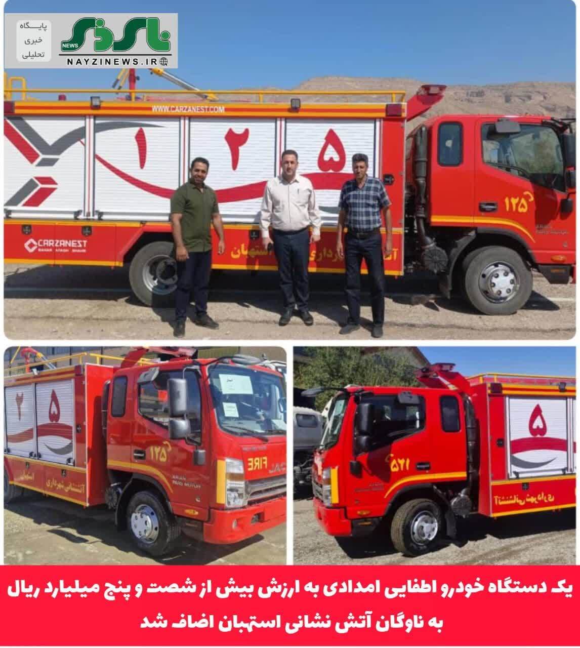 یک دستگاه خودرو اطفایی امدادی به ارزش بیش از شصت و پنج میلیارد ریال به ناوگان آتش نشانی استهبان اضاف شد