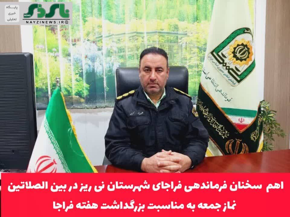 اهم سخنان سرهنگ کرمی فرماندهی فراجای شهرستان نی ریز در بین الصلاتین نماز جمعه به مناسبت بزرگداشت هفته فراجا