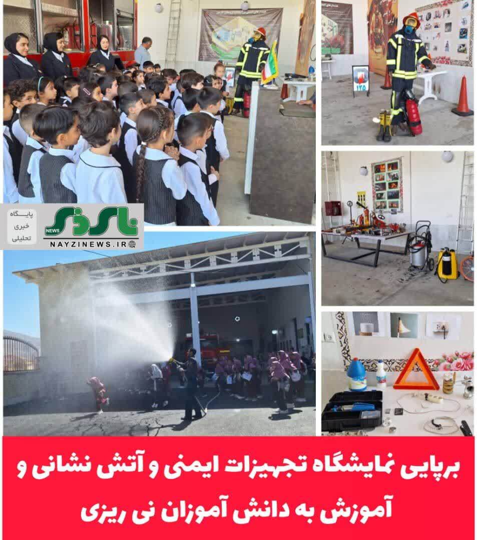 برپایی نمایشگاه تجهیزات ایمنی و آتش نشانی و آموزش به دانش آموزان