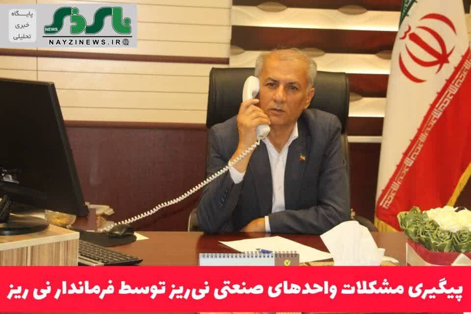 پیگیری مشکلات واحدهای صنعتی نی‌ریز توسط فرماندار