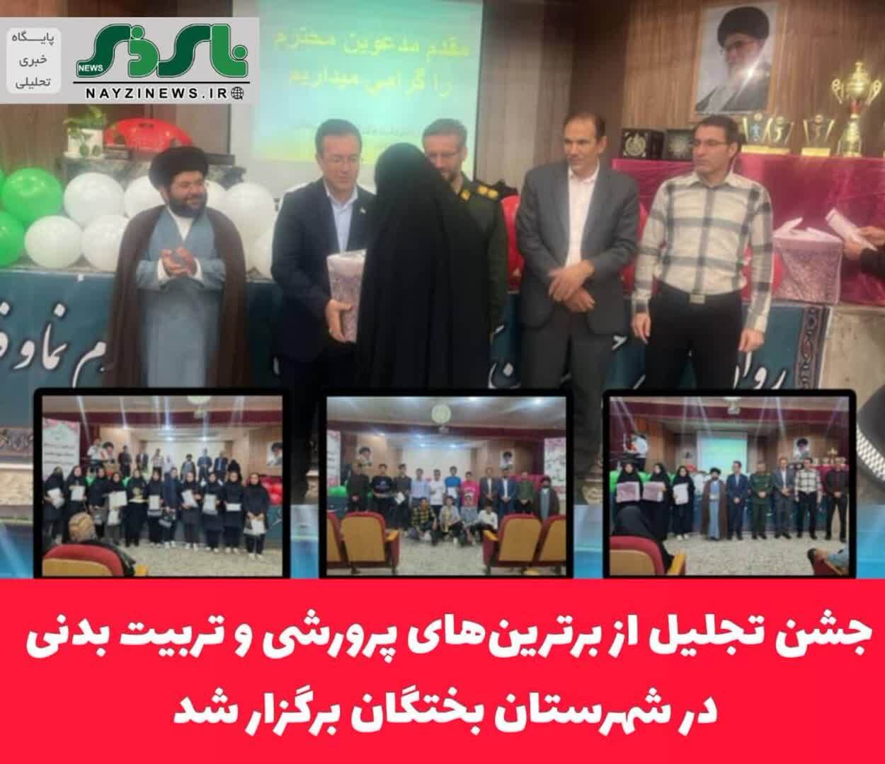 جشن تجلیل از برترین‌های پرورشی و تربیت بدنی در شهرستان بختگان برگزار شد