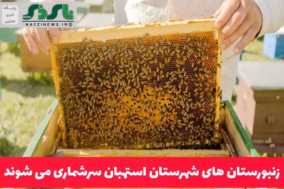  زنبورستان های شهرستان استهبان سرشماری می شوند