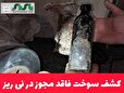 کشف سوخت فاقد مجوز در نی ریز