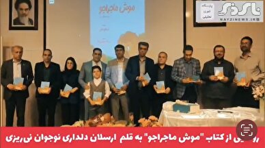  کلیپ / رونمایی از کتاب 