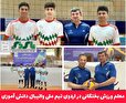 معلم ورزش بختگانی در اردوی تیم ملی والیبال دانش آموزی