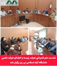 نشست هم اندیشی هیات رئیسه و اعضای هیات علمی دانشگاه آزاد اسلامی نی ریز برگزار شد