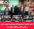 جشن تجلیل از برترین‌های پرورشی و تربیت بدنی در شهرستان بختگان برگزار شد