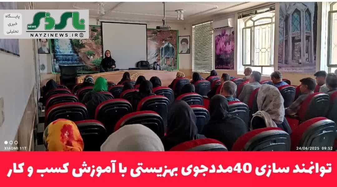 توانمند سازی 40مددجوی بهزیستی با آموزش کسب و کار