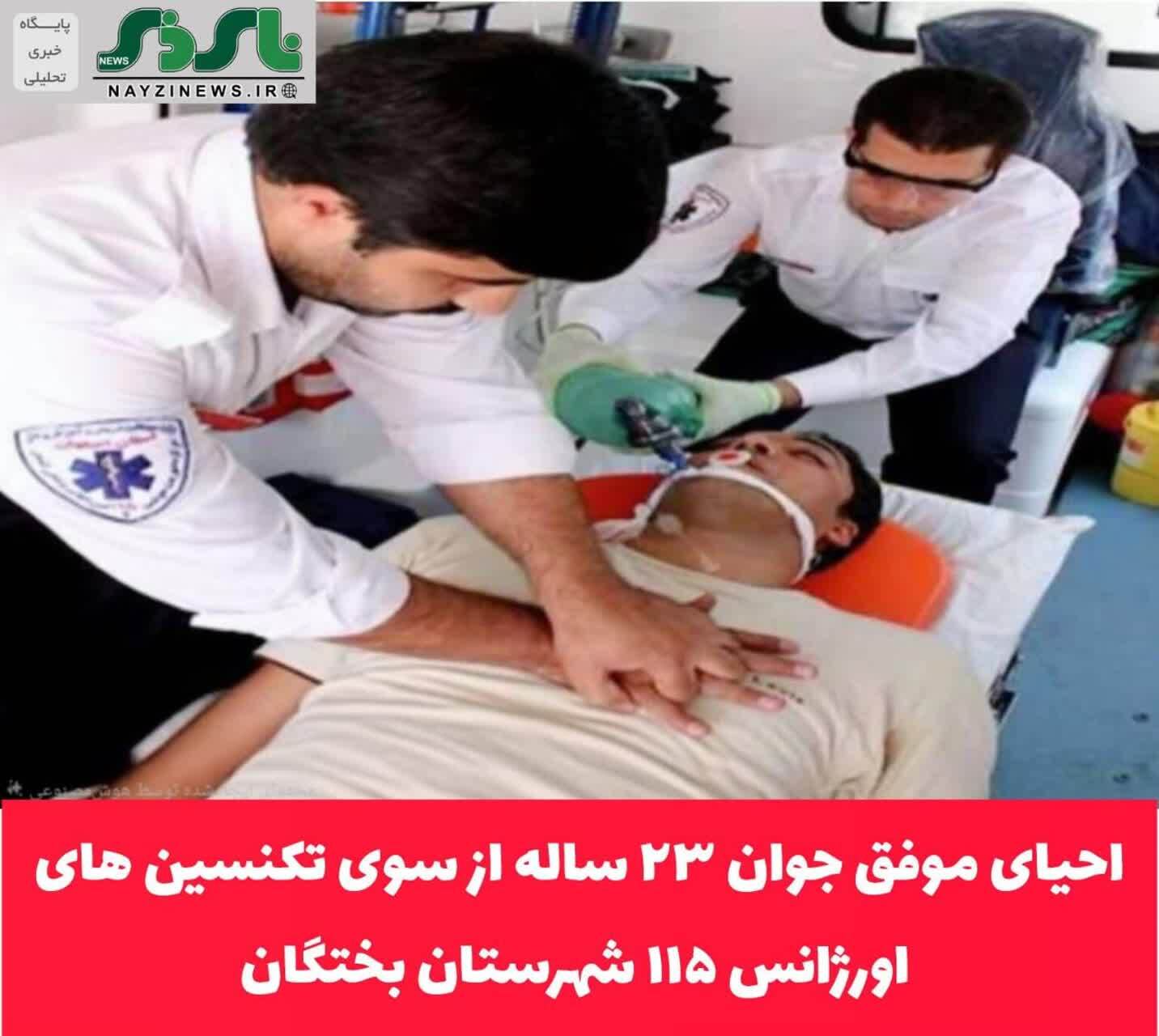 احیای موفق جوان ۲۳ ساله از سوی تکنسین های اورژانس ۱۱۵ پایگاه چاه مهکی شهرستان بختگان