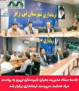 جلسه ستاد مدیریت بحران شهرستان نی‌ریز به ریاست مراد هدایت سرپرست فرمانداری برگزار شد