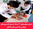 احیای موفق جوان ۲۳ ساله از سوی تکنسین های اورژانس ۱۱۵ پایگاه چاه مهکی شهرستان بختگان