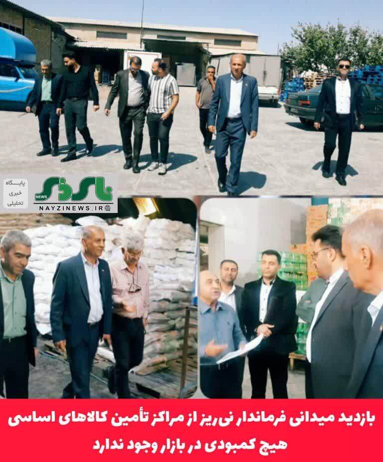 بازدید میدانی فرماندار نی‌ریز از مراکز تأمین کالاهای اساسی / هیچ کمبودی در بازار وجود ندارد
