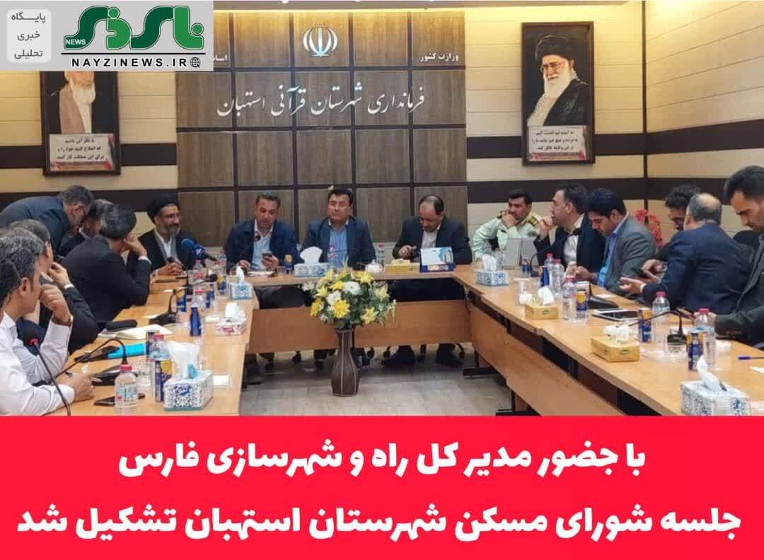  با حضور مدیر کل راه و شهرسازی فارس/ جلسه شورای مسکن شهرستان استهبان تشکیل شد