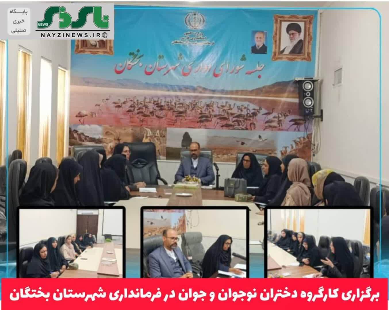 برگزاری کارگروه دختران نوجوان و جوان در فرمانداری شهرستان بختگان