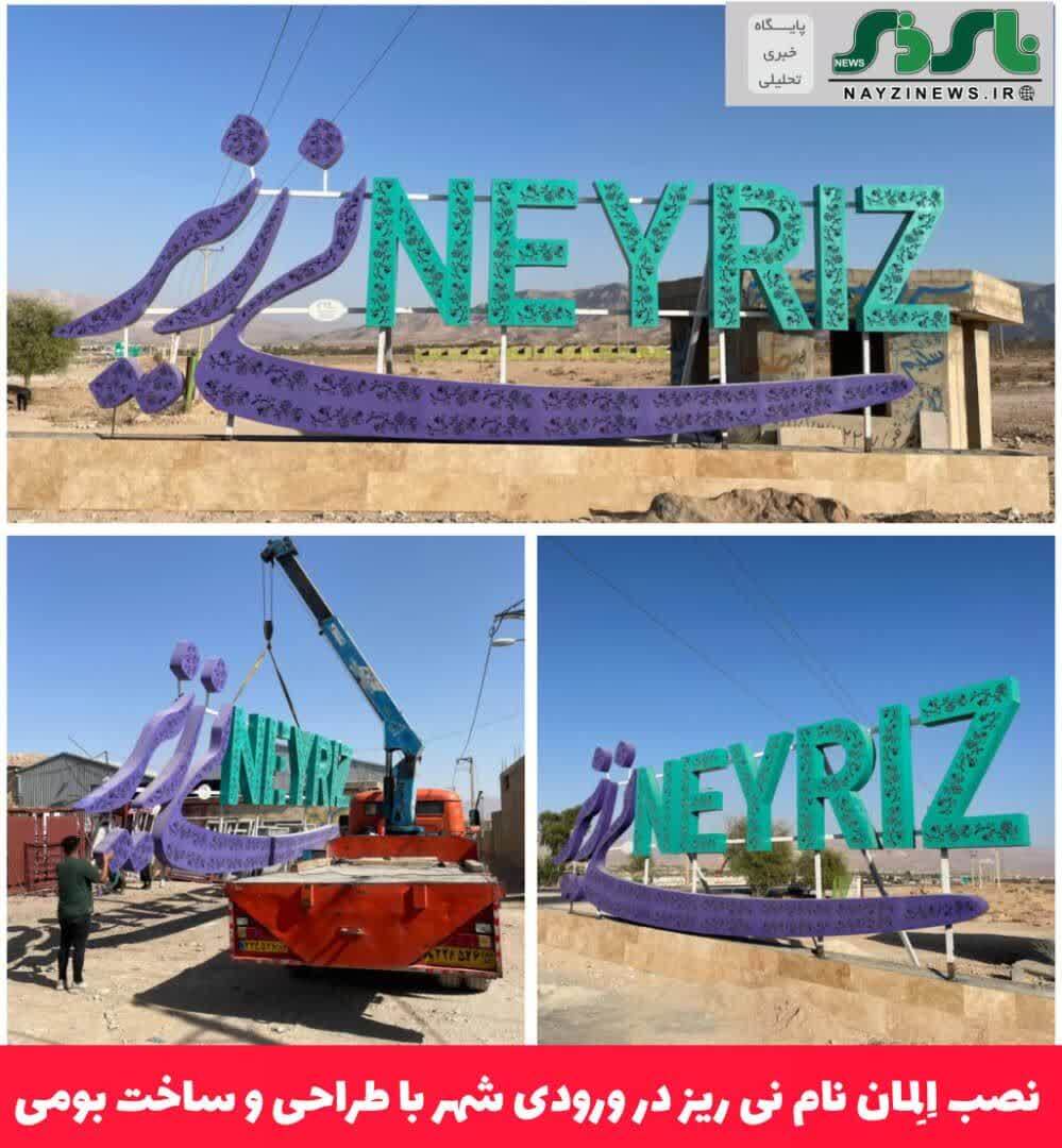 نصب اِلِمان نام نی ریز در ورودی شهر با طراحی و ساخت بومی