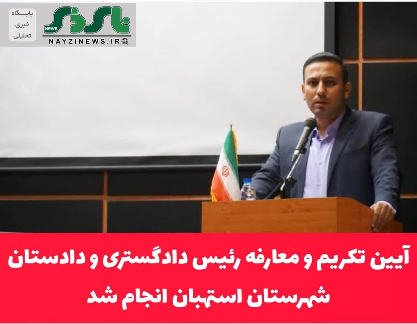 آیین تکریم و معارفه رئیس دادگستری و دادستان شهرستان استهبان برگزار شد