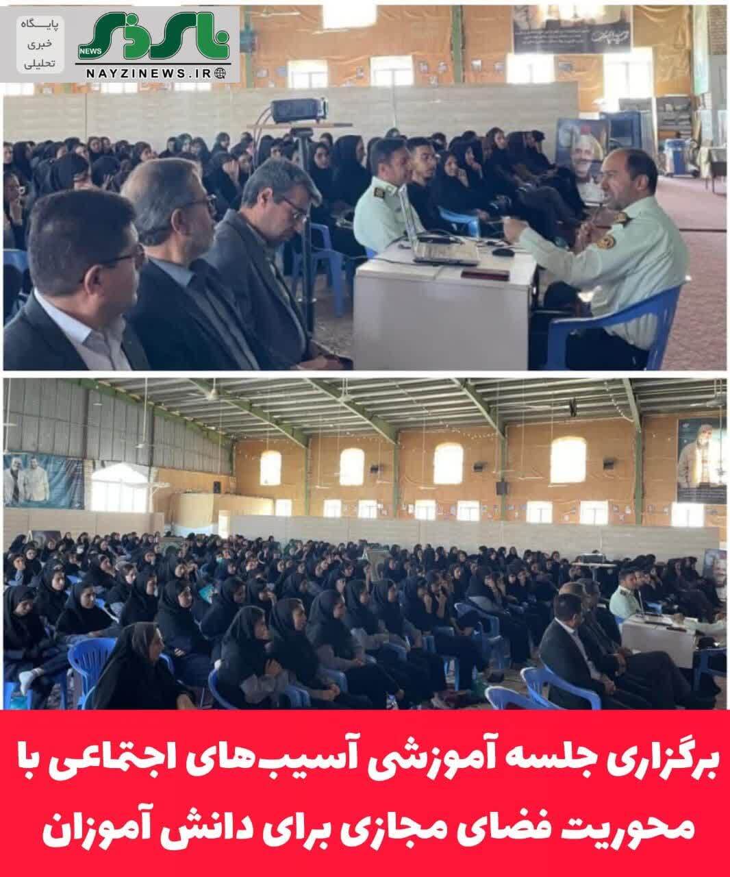 برگزاری جلسه آموزشی آسیب‌های اجتماعی با محوریت فضای مجازی برای دانش آموزان در نی ریز