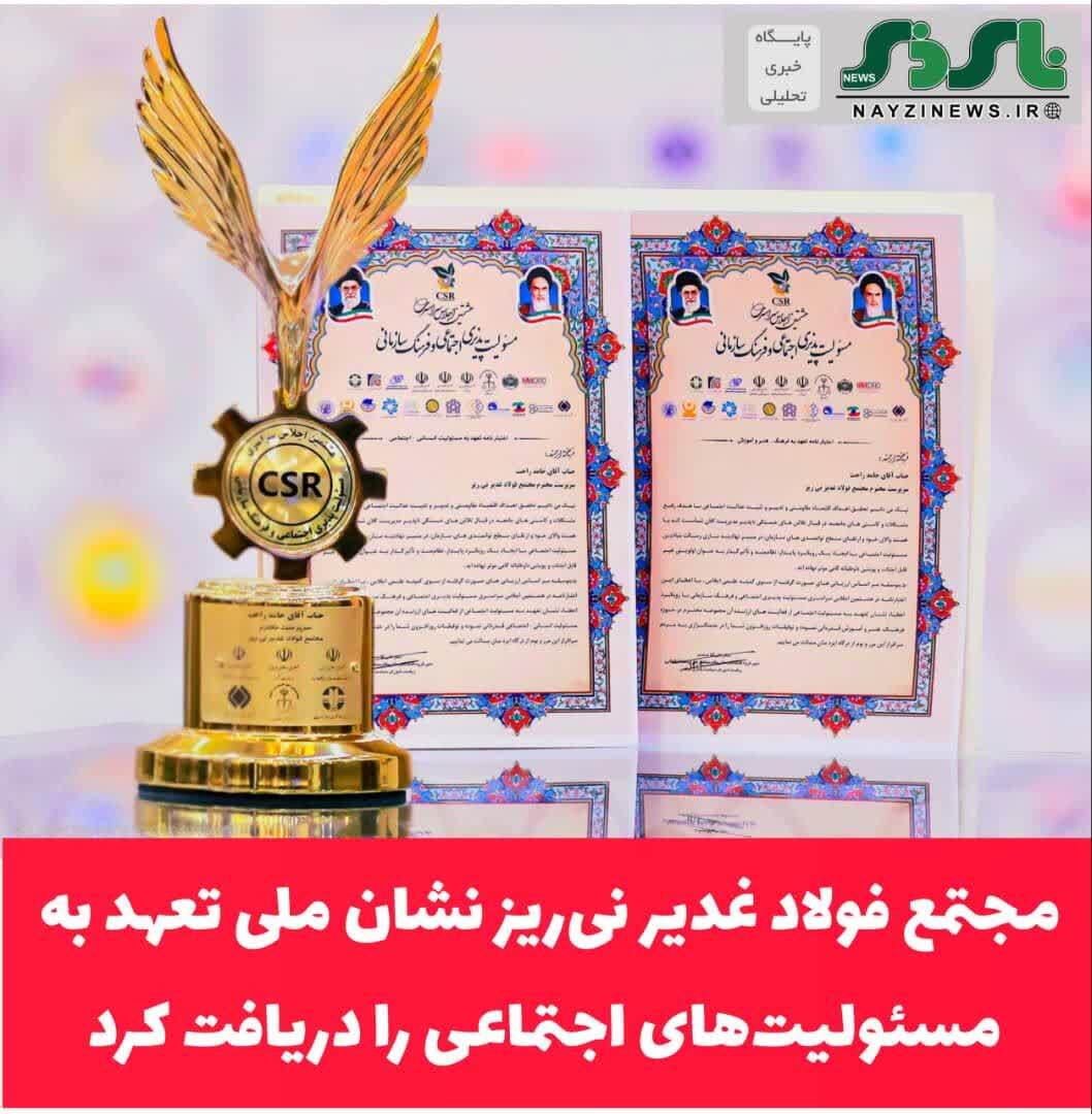 مجتمع فولاد غدیر نی‌ریز نشان ملی تعهد به مسئولیت‌های اجتماعی را دریافت کرد