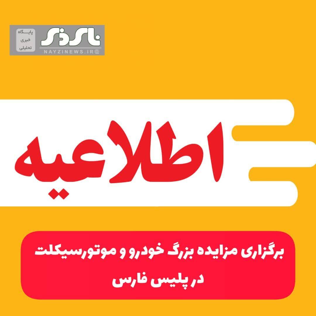 برگزاری مزایده بزرگ خودرو و موتورسیکلت در پلیس فارس