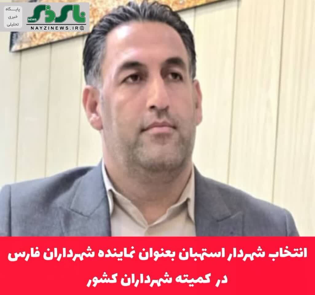 انتخاب شهردار استهبان بعنوان نماینده شهرداران فارس در کمیته شهرداران کشور