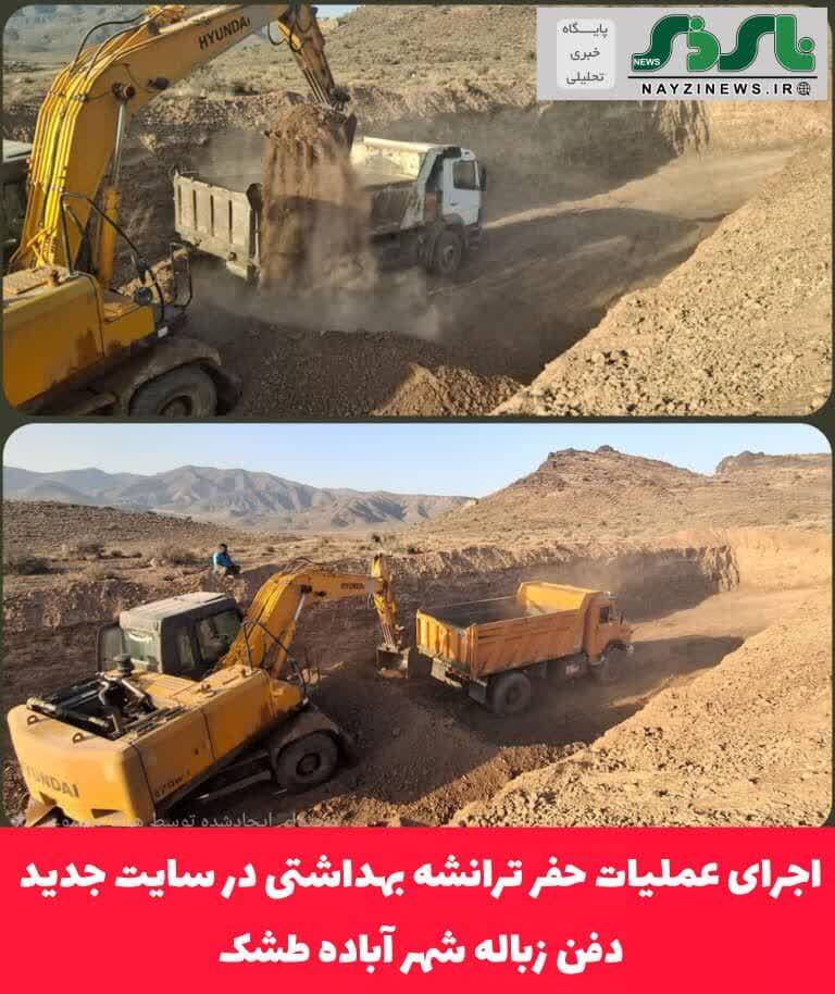 اجرای عملیات حفر ترانشه بهداشتی در سایت جدید دفن زباله شهر آباده طشک