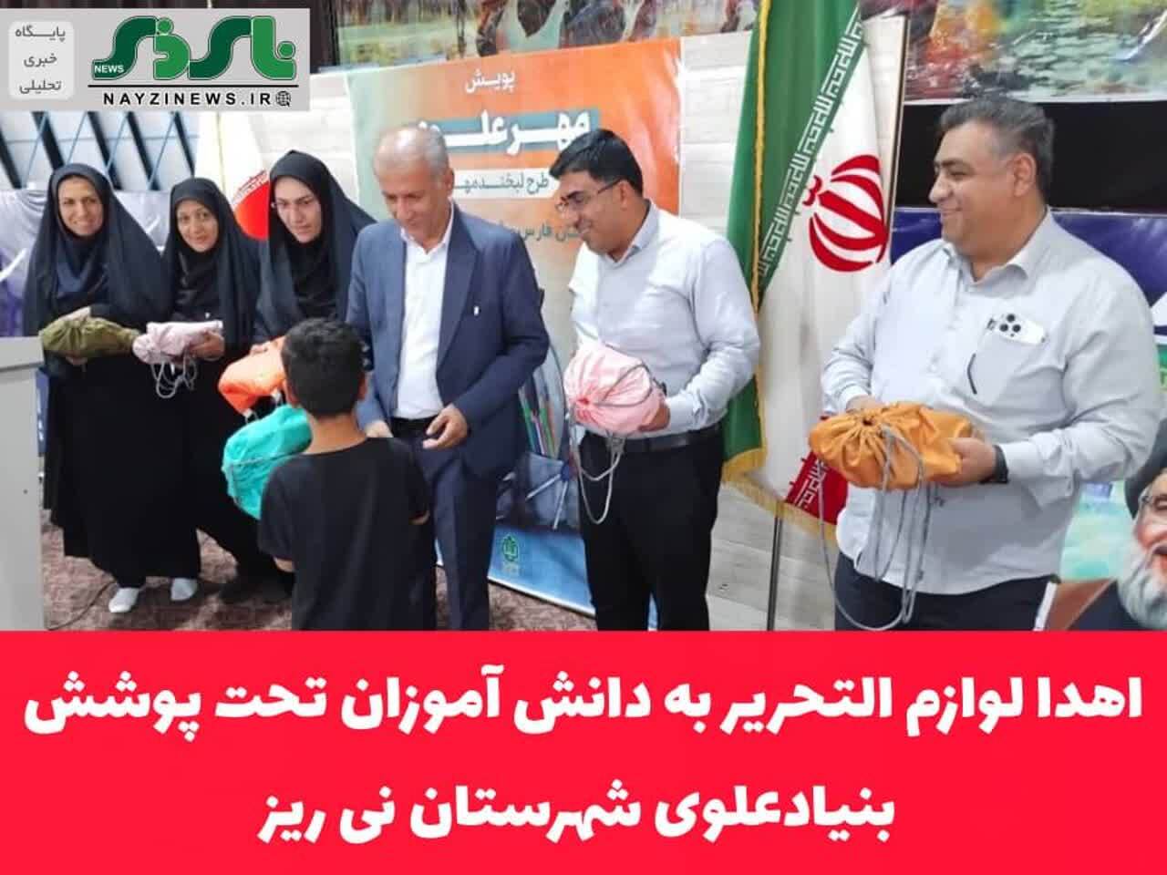اهدا لوازم التحریر به دانش آموزان تحت پوشش بنیادعلوی شهرستان نی ریز اهدا لوازم التحریر به دانش آموزان تحت پوشش بنیادعلوی شهرستان نی ریز